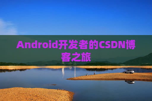 Android开发者的CSDN博客之旅