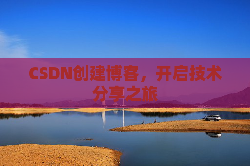 CSDN创建博客,开启技术分享之旅